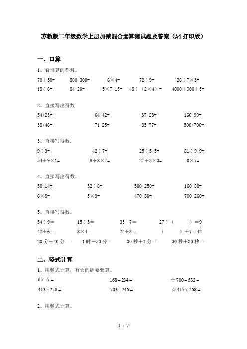 苏教版二年级数学上册加减混合运算测试题及答案(A4打印版)