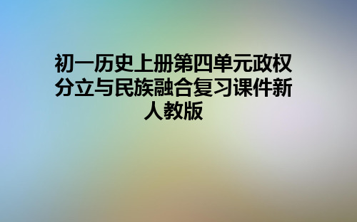 初一历史上册第四单元政权分立与民族融合复习课件新人教版