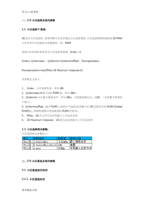 最新LTE无线参数及KPI指标优化(个人总结)