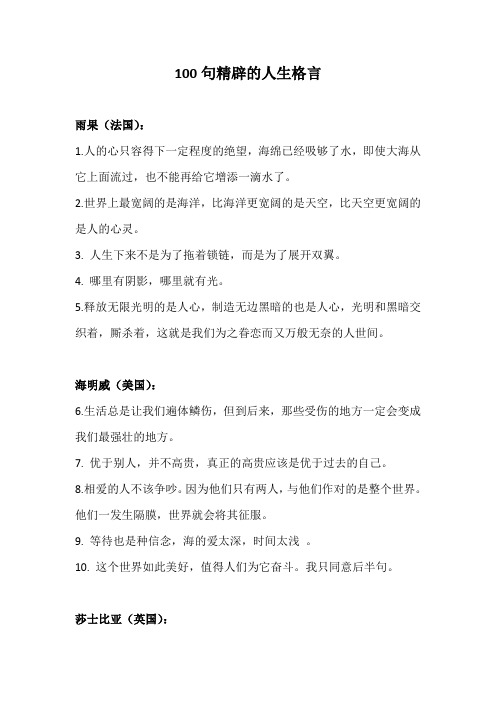 100句精辟的人生格言