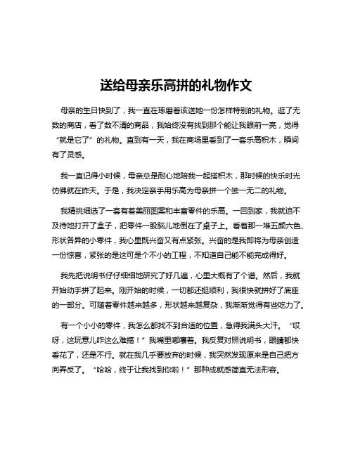 送给母亲乐高拼的礼物作文