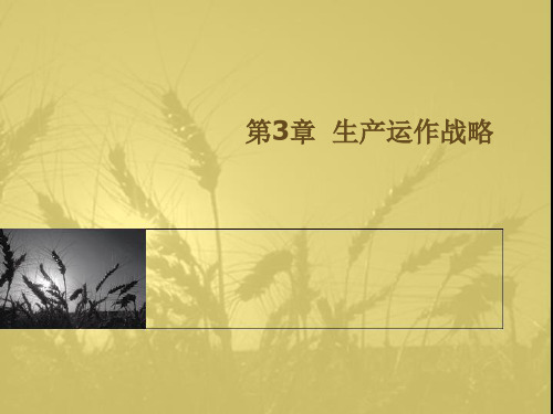 生产运作管理第3章 生产运作战略