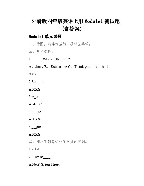 外研版四年级英语上册Module1测试题(含答案)