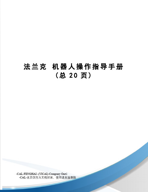 法兰克机器人操作指导手册