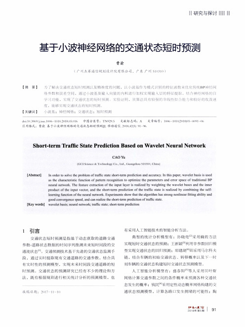 基于小波神经网络的交通状态短时预测