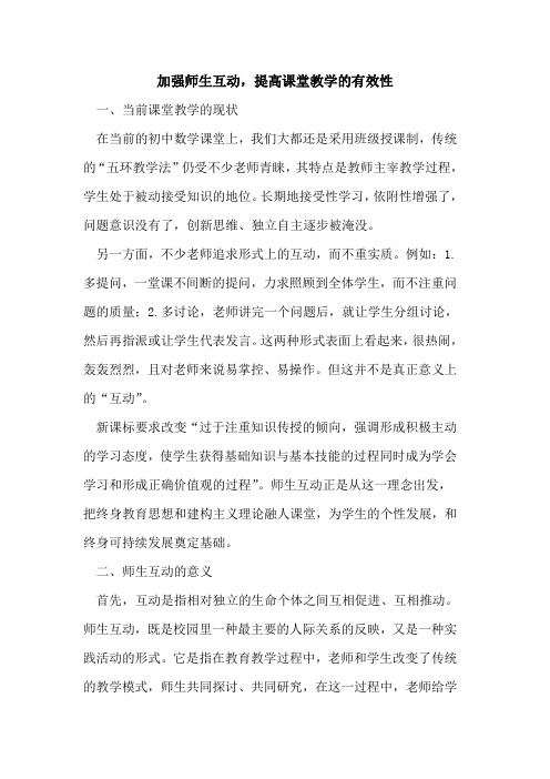 加强师生互动,提高课堂教学有效性