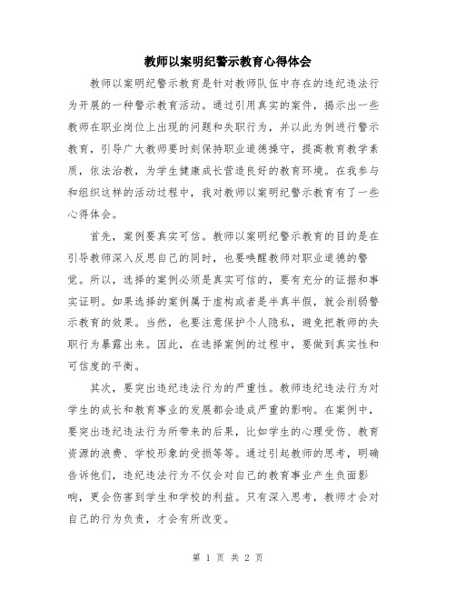 教师以案明纪警示教育心得体会