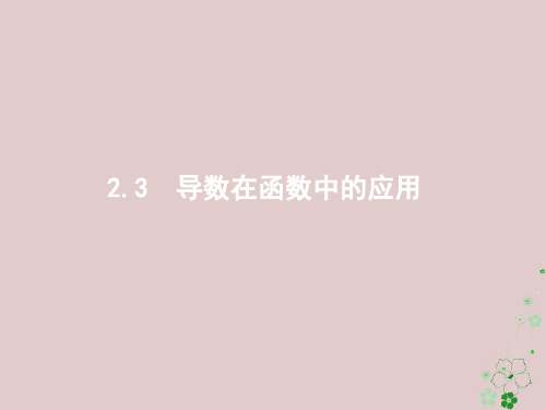 2018年高考数学二轮复习专题二函数与导数2.3.2利用导数解不等式及参数范围课件