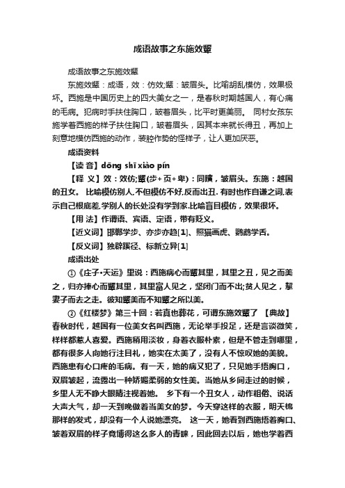 成语故事之东施效颦