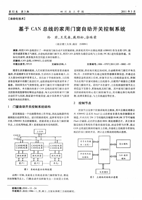 基于CAN总线的家用门窗自动开关控制系统