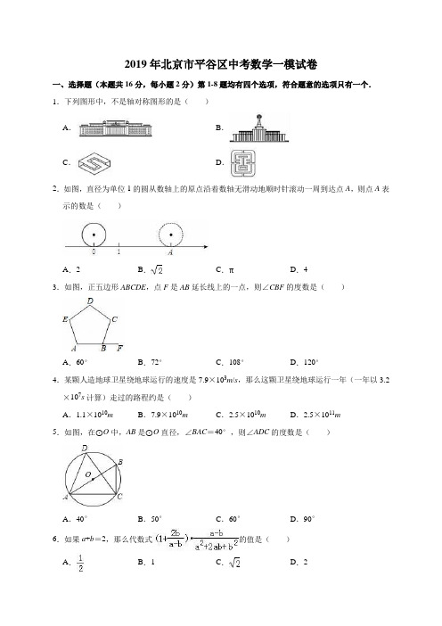 2019年北京市平谷区中考数学一模试卷(解析版)