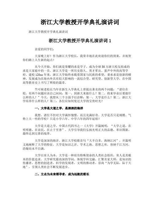 浙江大学教授开学典礼演讲词