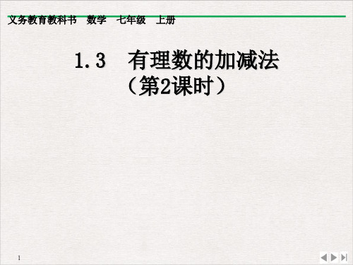 人教版七年级上册数学课件：1.3.2有理数的加法(共15张ppt)