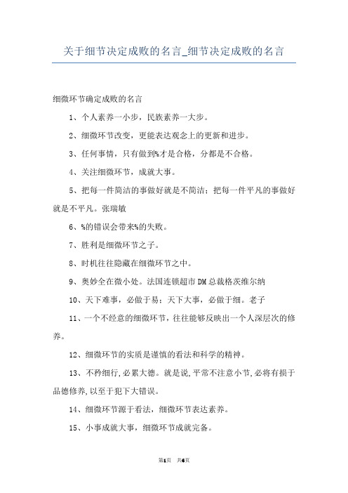 关于细节决定成败的名言_细节决定成败的名言