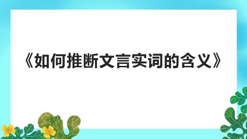 《如何推断文言实词的含义》课件