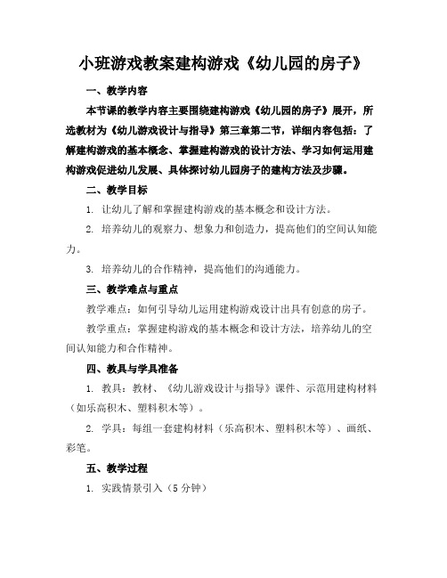 小班游戏教案建构游戏《幼儿园的房子》