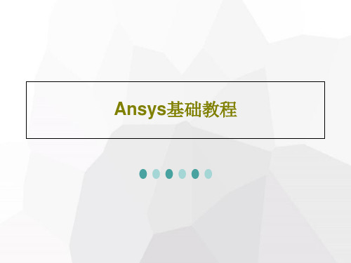 Ansys基础教程共86页文档