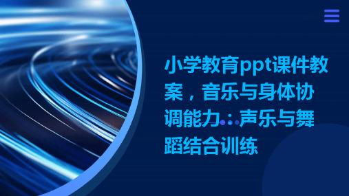 小学教育ppt课件教案,音乐与身体协调能力：声乐与舞蹈结合训练