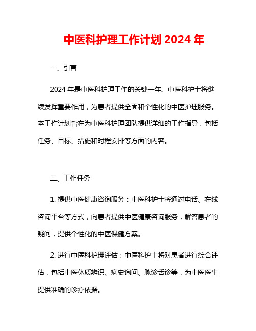 中医科护理工作计划2024年