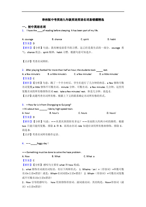 译林版中考英语九年级英语英语名词易错题精选