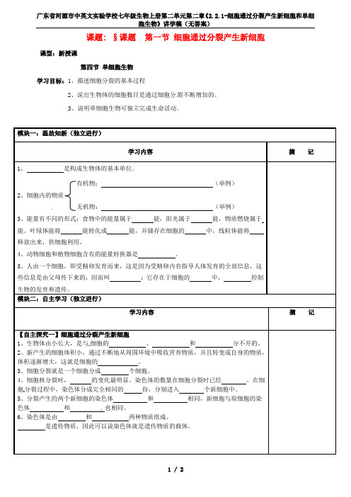 广东省河源市中英文实验学校七年级生物上册第二单元第二章《2.2.1-细胞通过分裂产生新细胞和单细胞生