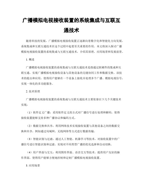 广播模拟电视接收装置的系统集成与互联互通技术