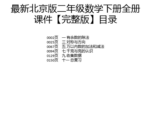 最新北京版二年级数学下册全册课件【完整版】