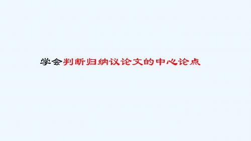 语文人教版九年级上册学会判断归纳议论文的中心论点