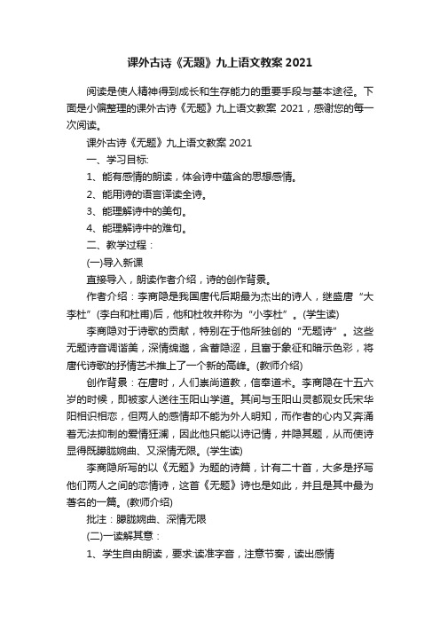 课外古诗《无题》九上语文教案2021