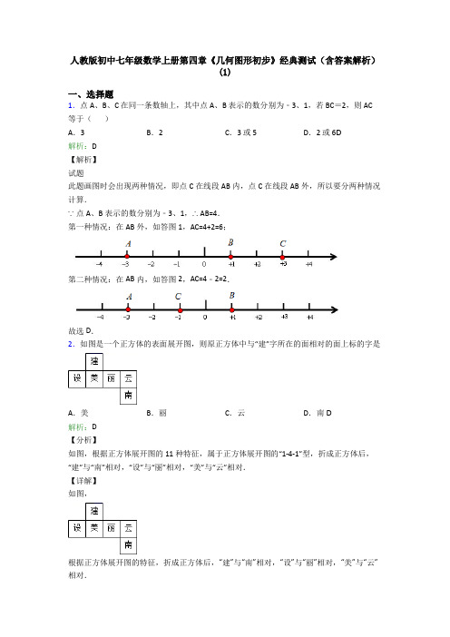 人教版初中七年级数学上册第四章《几何图形初步》经典测试(含答案解析)(1)