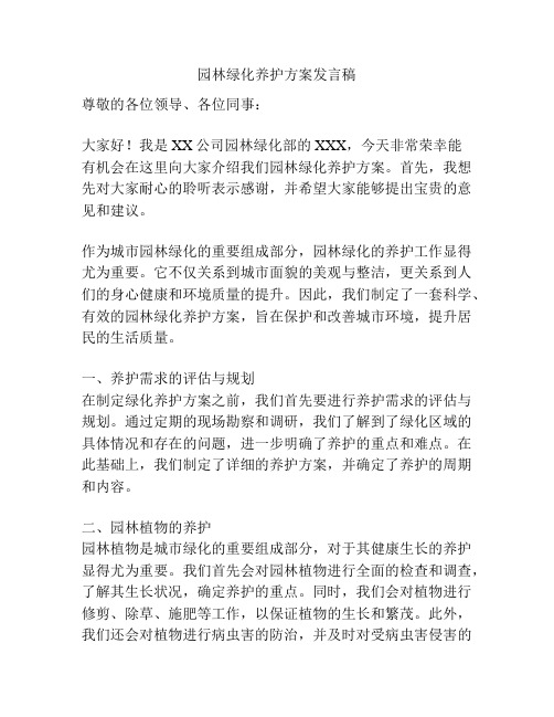 园林绿化养护方案发言稿