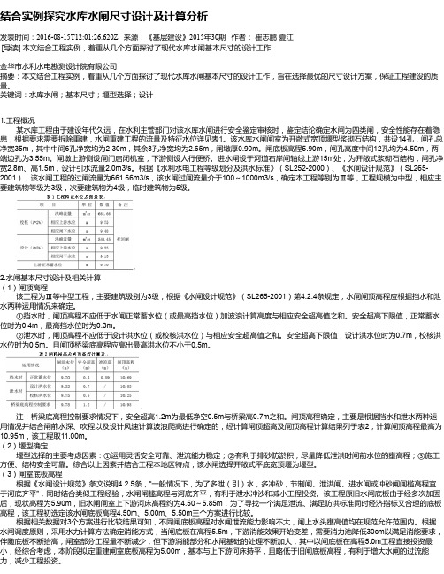 结合实例探究水库水闸尺寸设计及计算分析