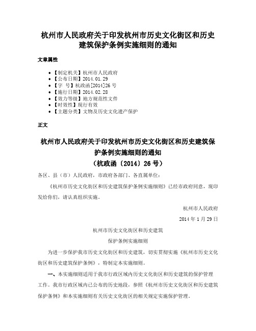 杭州市人民政府关于印发杭州市历史文化街区和历史建筑保护条例实施细则的通知