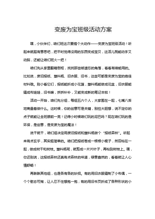 变废为宝班级活动方案