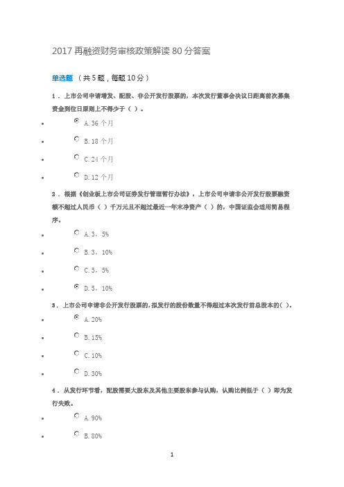 C17064S    2017再融资财务审核政策解读80分答案