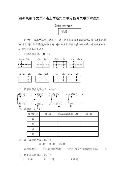 最新统编语文二年级上学期第二单元检测试卷3附答案