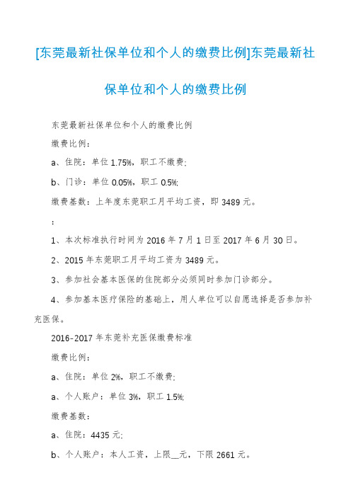 [东莞最新社保单位和个人的缴费比例]东莞最新社保单位和个人的缴费比例