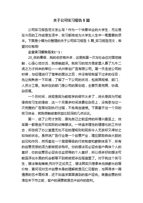 关于公司实习报告5篇_实习报告范文