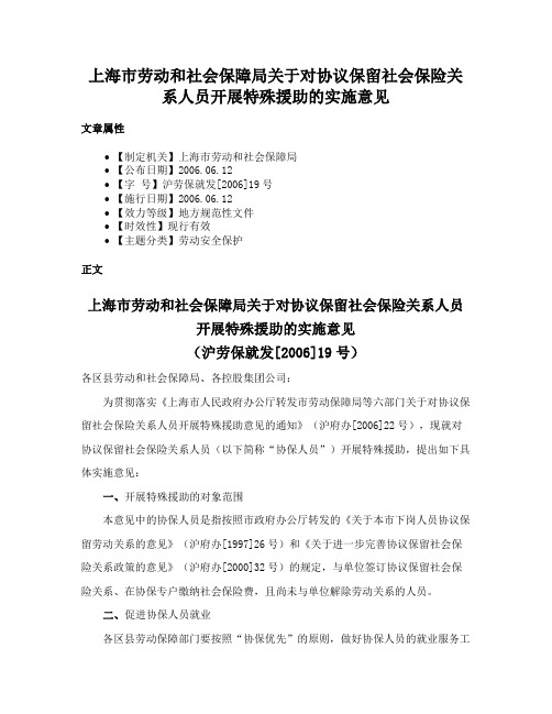 上海市劳动和社会保障局关于对协议保留社会保险关系人员开展特殊援助的实施意见