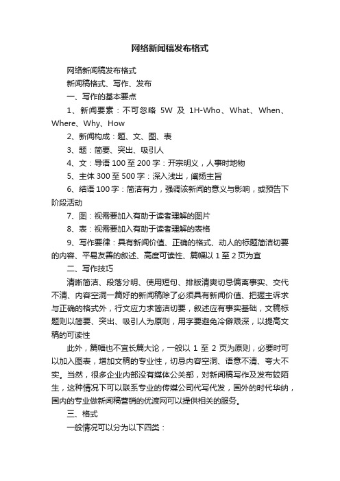 网络新闻稿发布格式