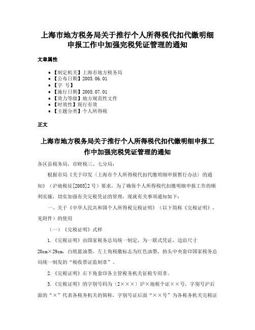 上海市地方税务局关于推行个人所得税代扣代缴明细申报工作中加强完税凭证管理的通知