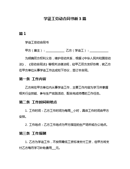 学徒工劳动合同书新3篇