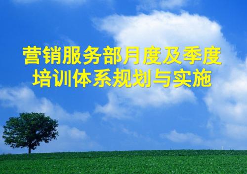 营销服务部月度及季度培训体系规划与实施52页