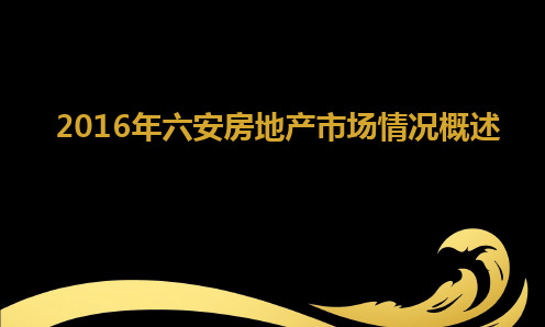 六安房地产市场概况