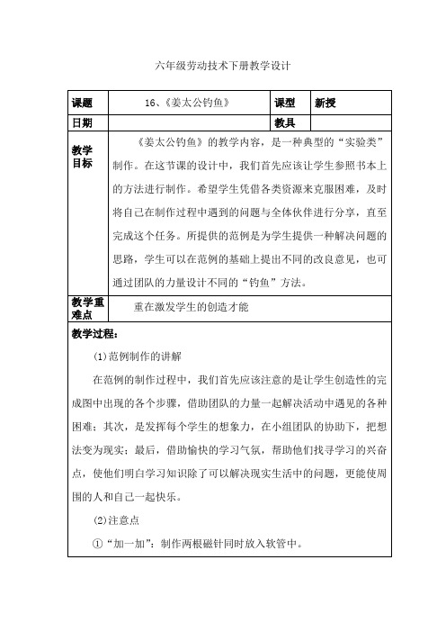 六年级劳动技术下册教学设计-第十六课《姜太公钓鱼》(教案)