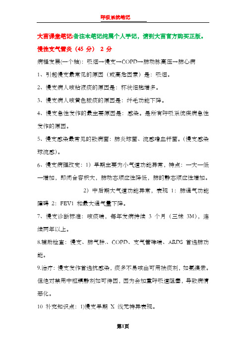 大苗课堂笔记  呼吸系统