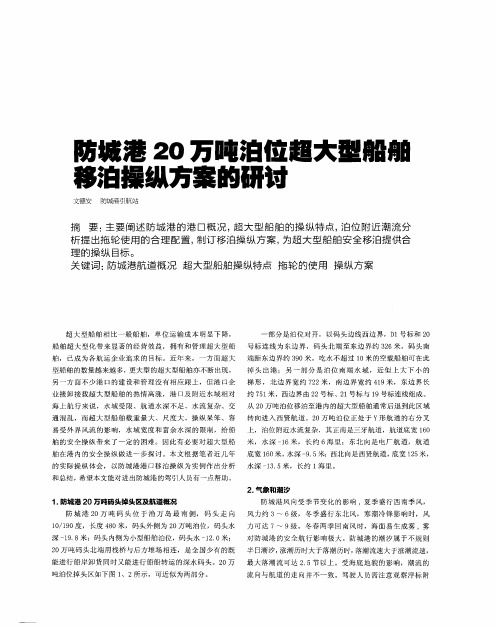 防城港20万吨泊位超大型船舶移泊操纵方案的研讨