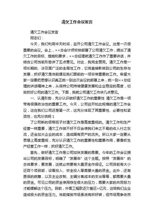 清欠工作会议发言