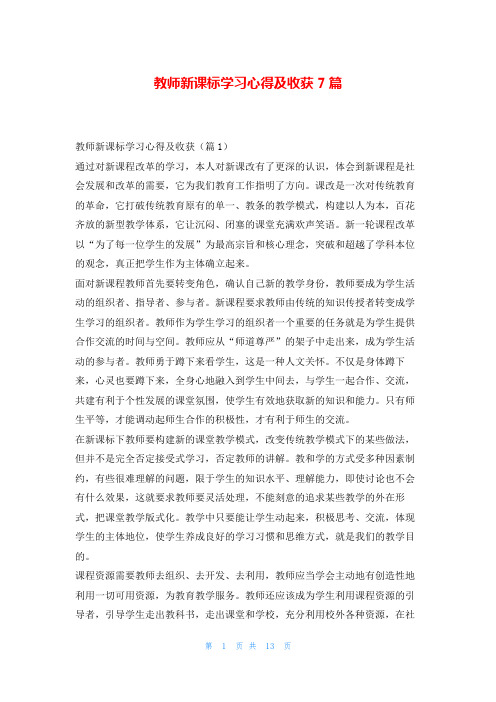 教师新课标学习心得及收获7篇随笔网