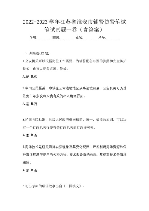 2022-2023学年江苏省淮安市辅警协警笔试笔试真题一卷(含答案)